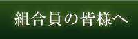�g�����̊F�l��