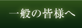 ��ʂ̊F�l��